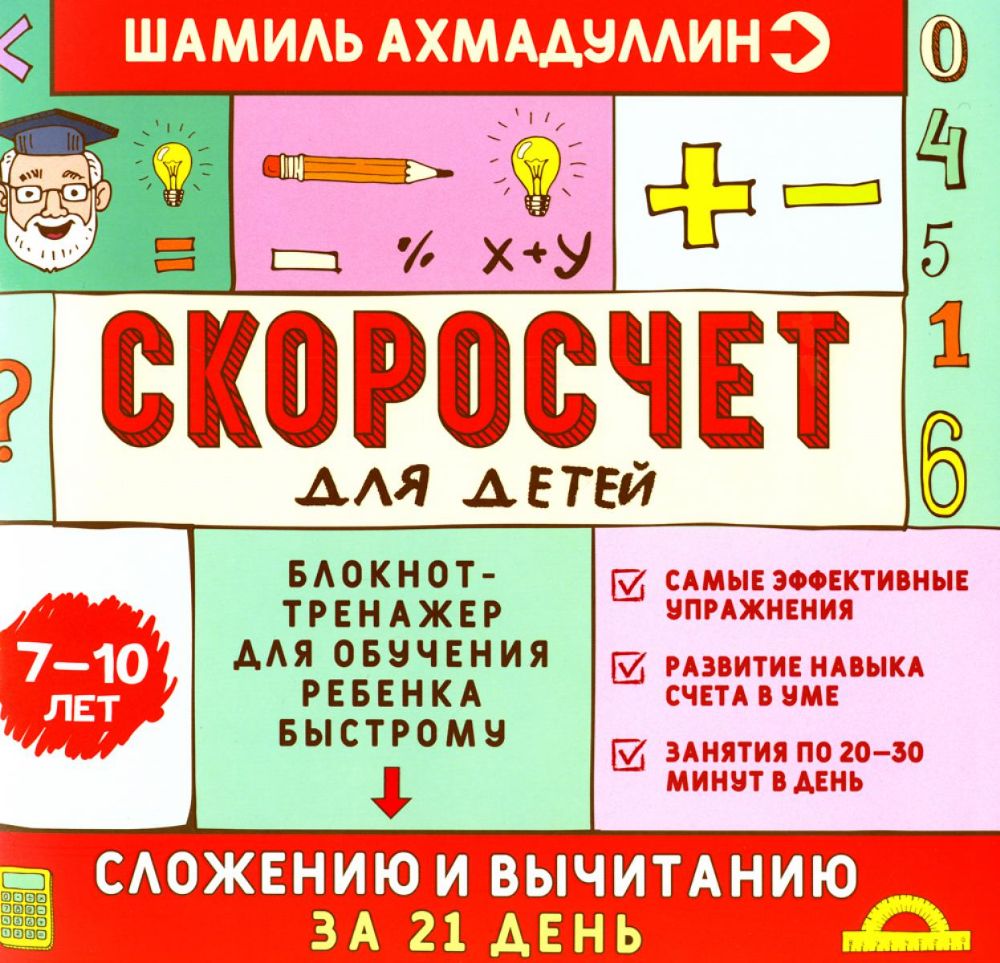 Скоросчет для детей 7-10 лет. Блокнот-тренажер для обучения ребенка быстрому сложению и вычитанию за 21 день