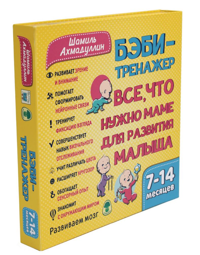 Бэби-тренажер. Все, что нужно маме для развития малыша. Для детей 7-14 месяцев (Развивающий комплект книжек-гармошек)