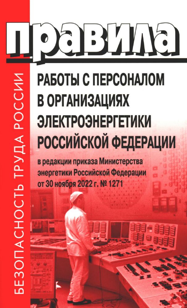 Правила работы с персоналом в организациях электроэнергетики РФ