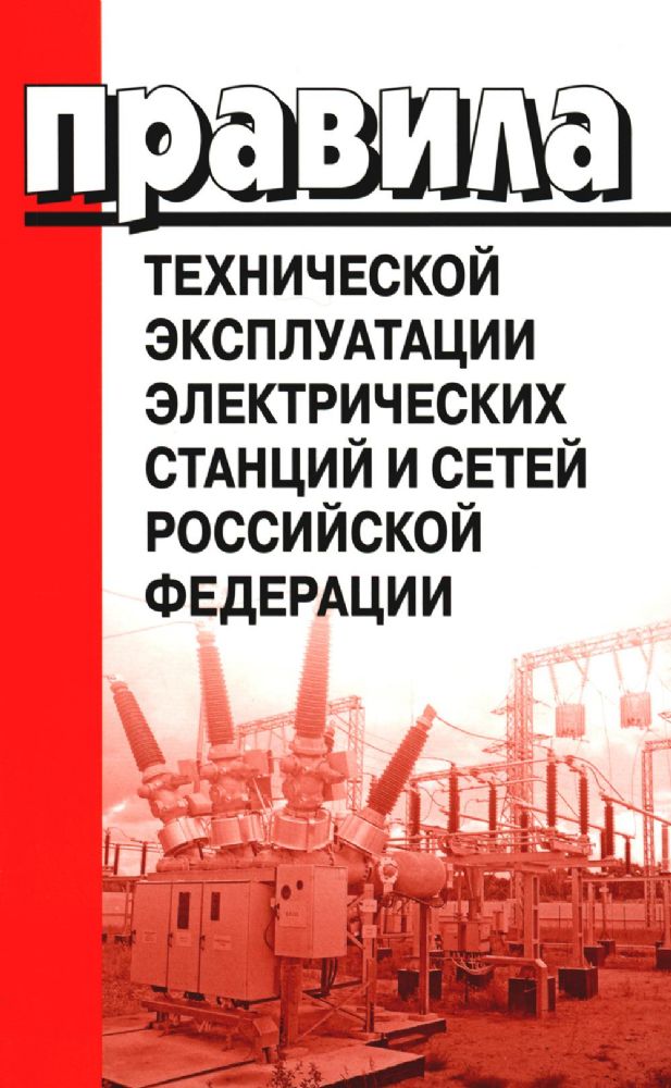 Правила технической эксплуатации электрических станций и сетей РФ. Приказ Мин.энергетики РФ от 04.10.2022 г. №1070