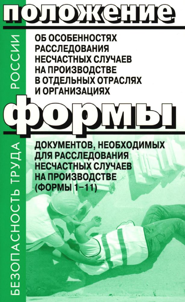 Положение об особенностях расследования несчастных случаев на производстве в отдельных отраслях и  организациях. Формы документов, необход.для расслед