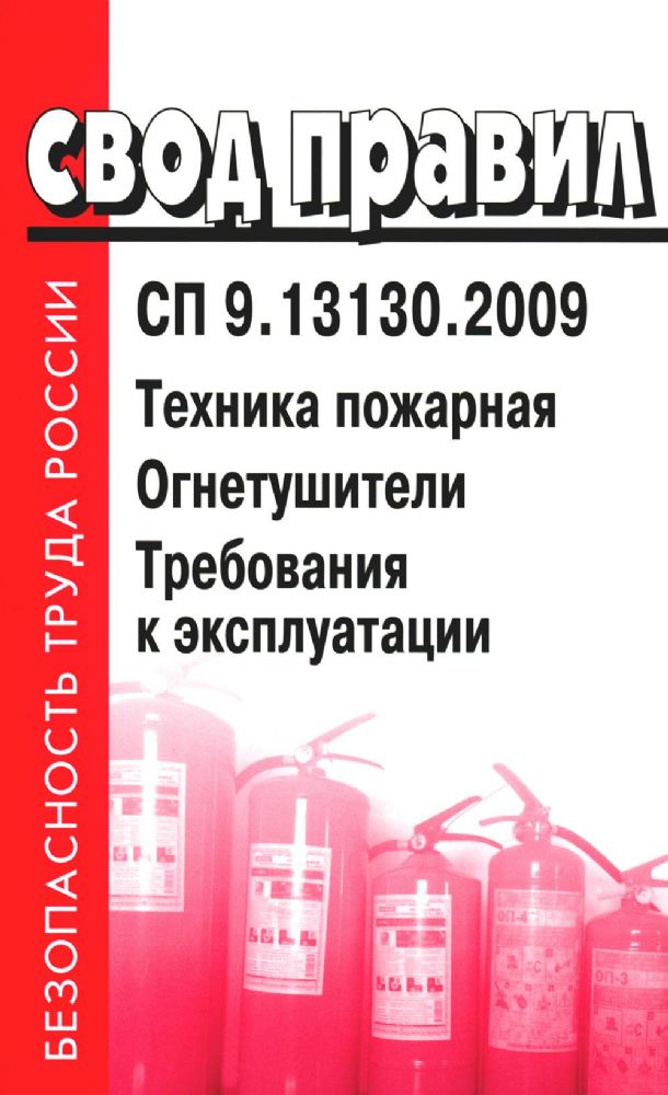 Техника пожарная. Огнетушители. Требования к эксплуатации. СП 9.13130.2009