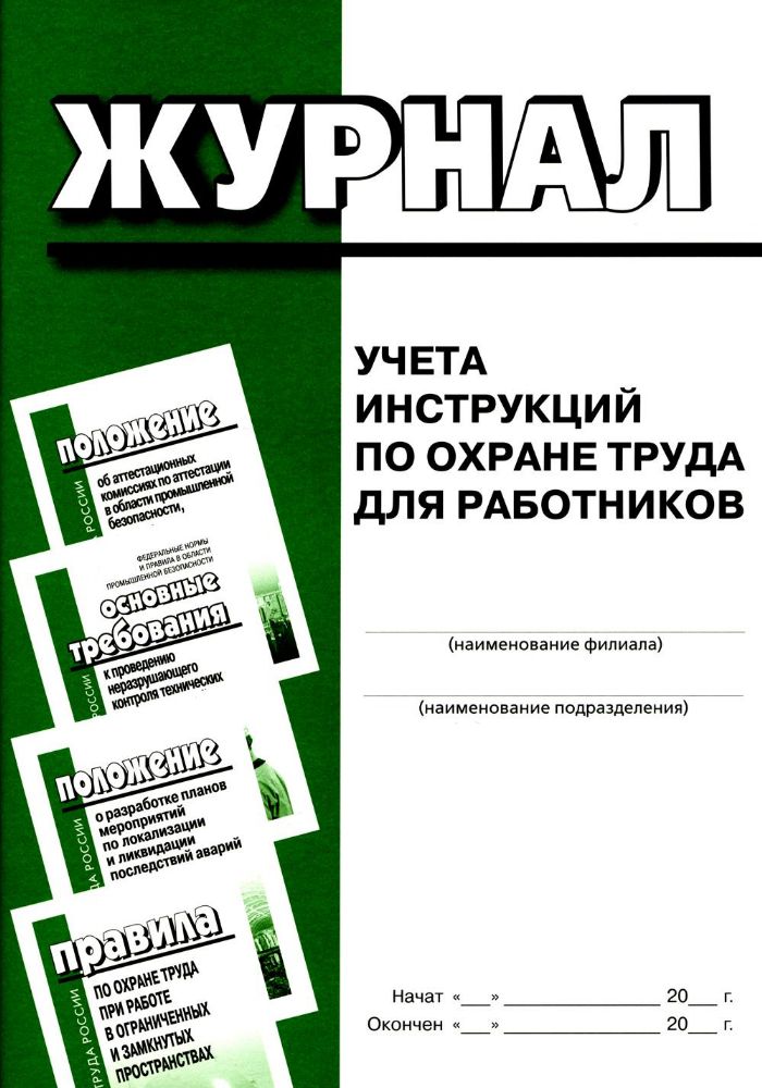 Журнал учета инструкций по охране труда для работников