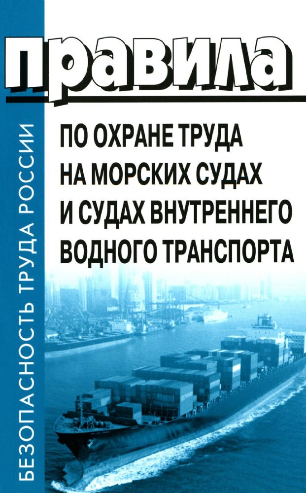 Правила по охране труда на морских судах и судах внутреннего водного транспорта. Утверж.Приказом Минтруда России от 11.12.2020 № 886н