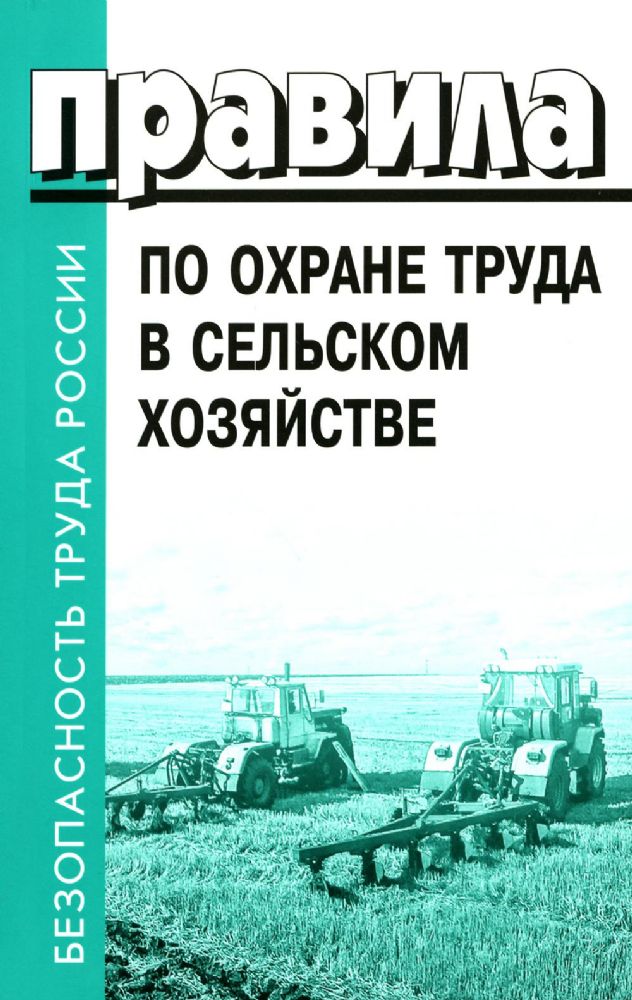 Правила по охране труда в сельском хозяйстве. Утверждены приказом Минтруда  России от 27. 10.2020 № 746н