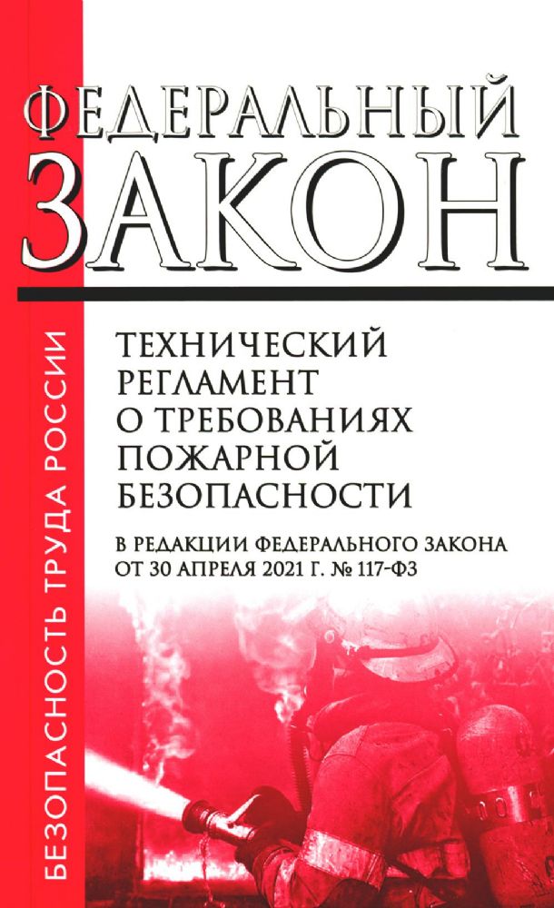 Технический регламент о требованиях пожарной безопасности. ФЗ от 22 июля 2008 г. №123-ФЗ. (+ вкладыш В редакции ФЗ от 14.07.2022)