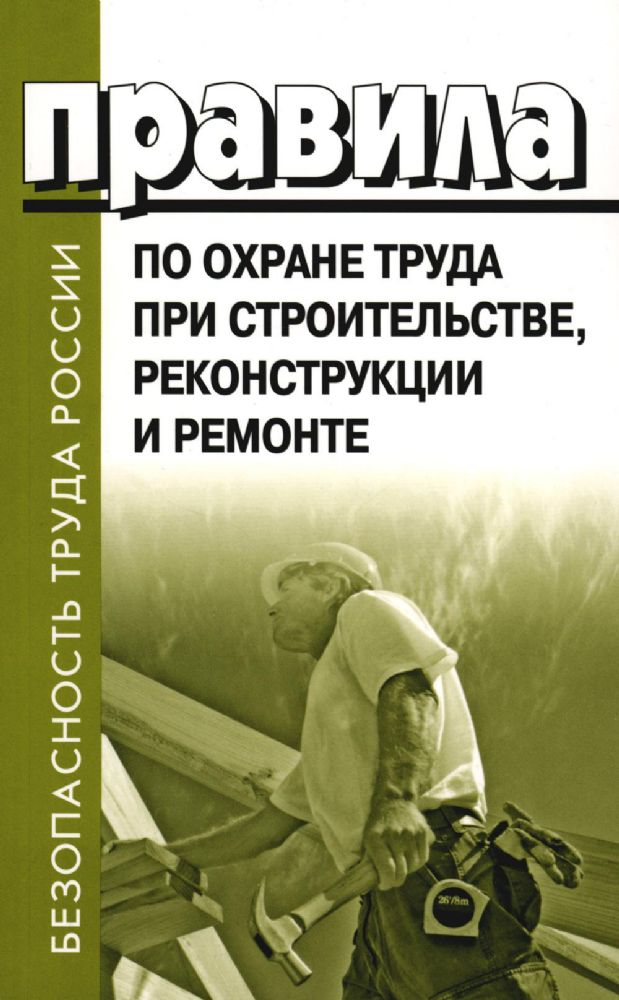 Правила по охране труда при строительстве, реконструкции и ремонте. Приказ Мин.труда и соц.защиты РФ от 11.12.2020 г. № 883н