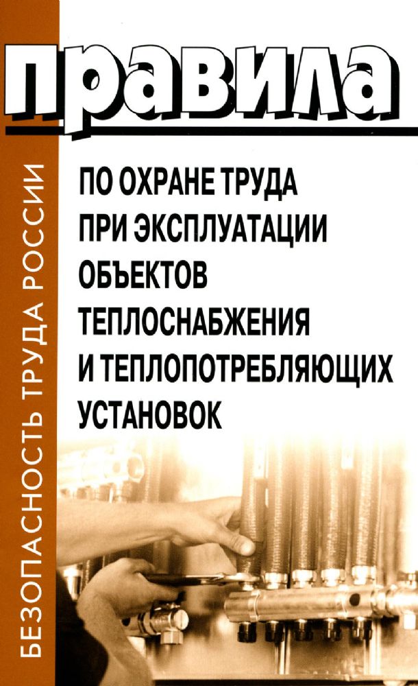 Правила по охране труда при эксплуатации объектов теплоснабжения и теплопотребляющих установок