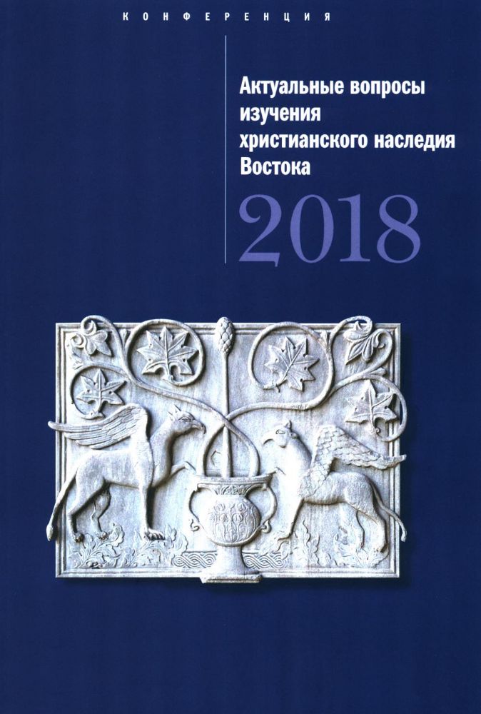 Актуальные вопросы изучения христианского наследия Востока мат-лы межд. конф. (22 нояб. 2018 г.) сборник статей