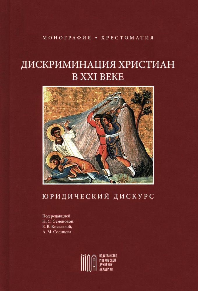 Дискриминация христиан в XXI веке: юридический дискурс. Монография. Хрестоматия