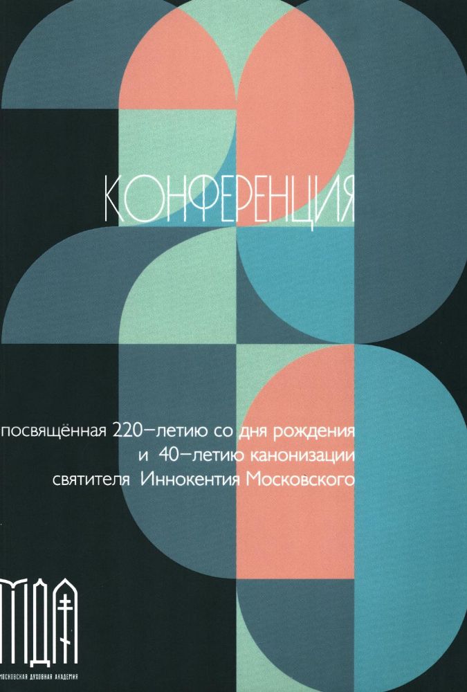 Конференции, посвященной памяти свт. Иннокентия (2-3 ноября 2017 г.) Сборник докладов