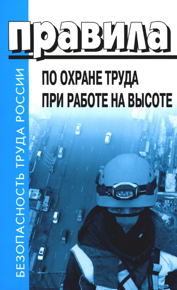 Правила по охране труда при работе на высоте