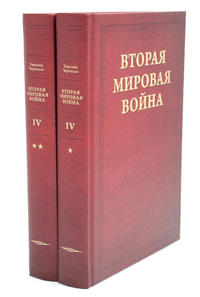 Вторая мировая война. В 6 т. Т. 4: Поворот судьбы. В 2 кн. Кн.1: Нападение Японии. Кн. 2: Африка освобождена (комплект из 2-х книг)