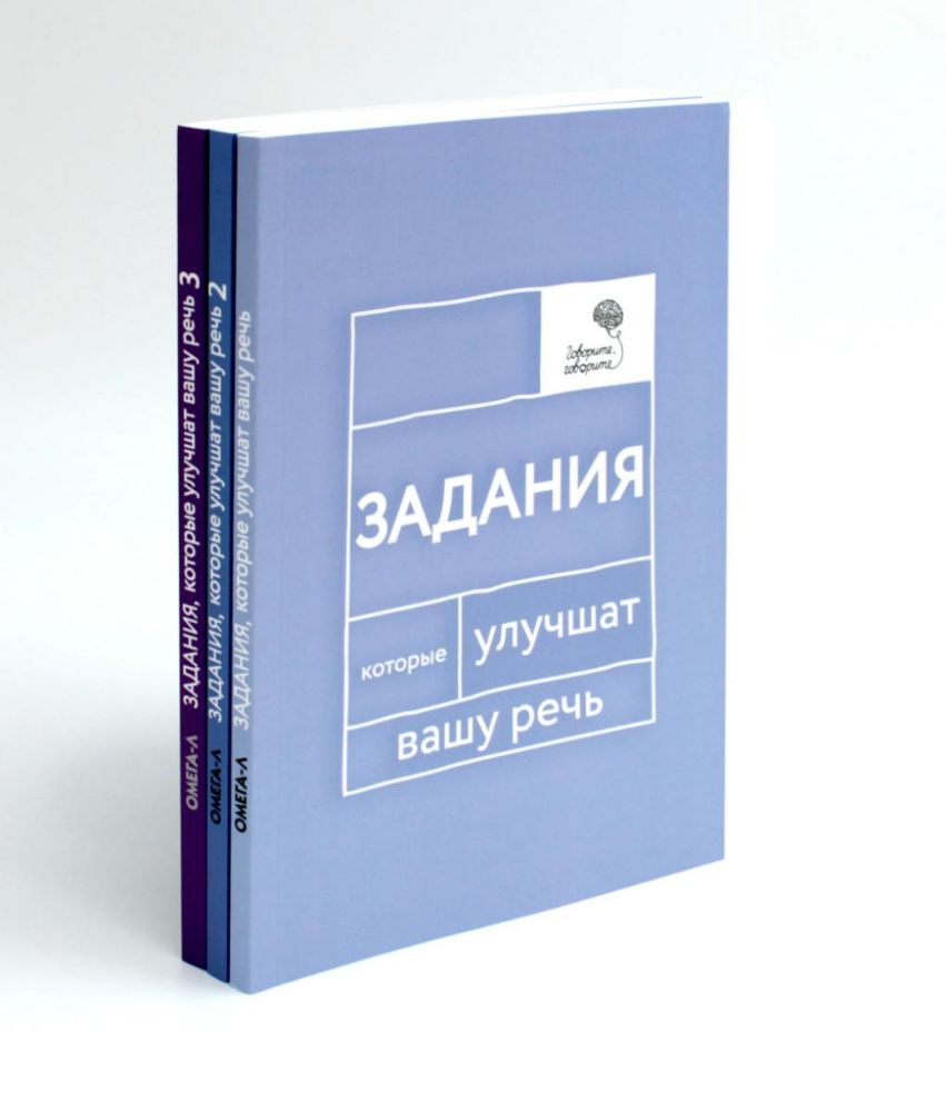 Говорите, говорите: Задания, которые улучшат вашу речь. В 3 т