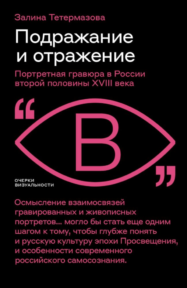 Подражание и отражение: Портретная гравюра в России второй половины XVIII века