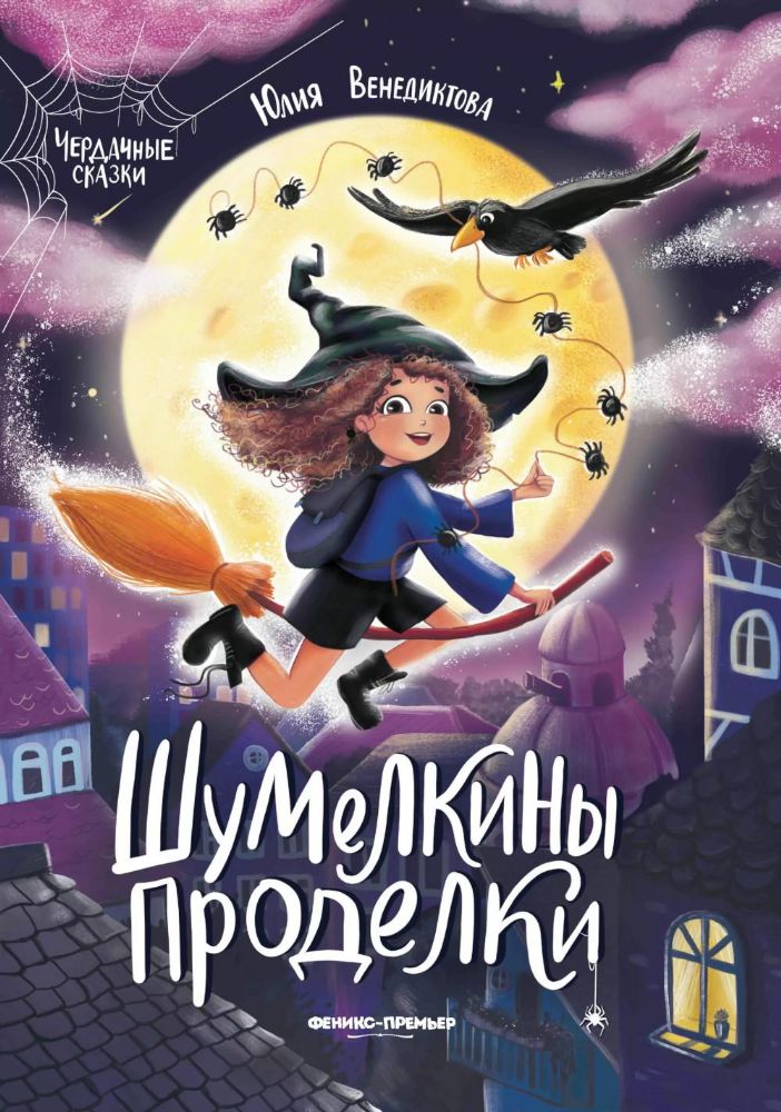 Шумелкины проделки. 5-е изд