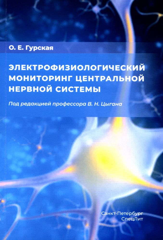 Электрофизиологический мониторинг центральной нервной системы. 3-е изд., испр. и доп