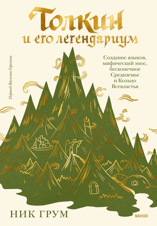 Толкин и его легендариум. Бесконечное Средиземье, кольцо Всевластия, создание языков и мифический эп