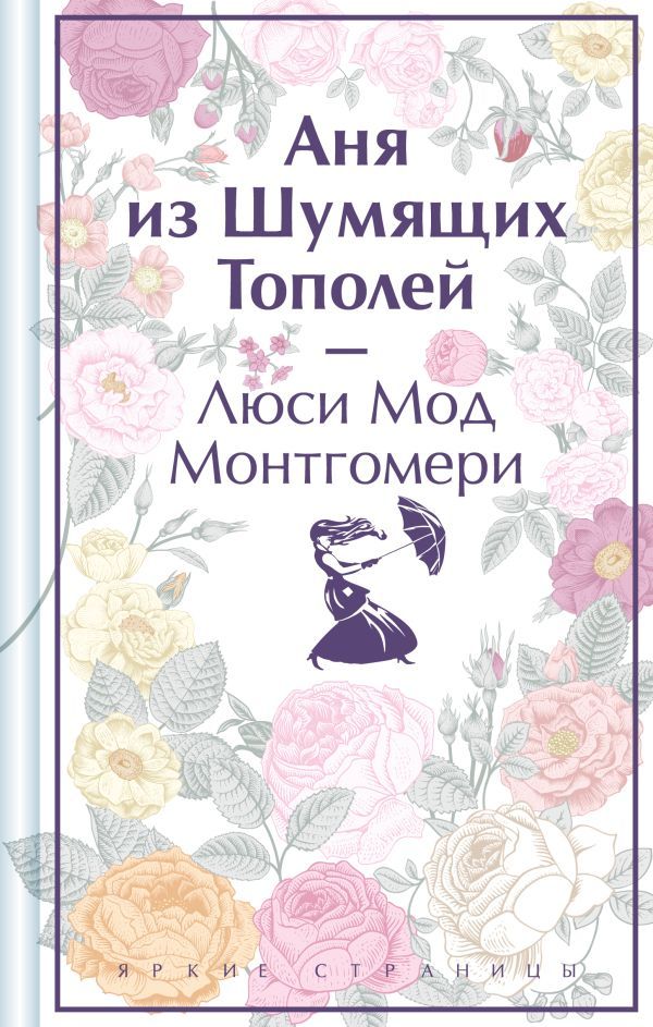 Аня из Шумящих Тополей (книга  #4)