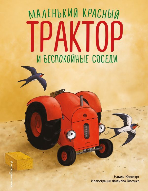 Маленький красный Трактор и беспокойные соседи (ил. Ф. Госсенса)