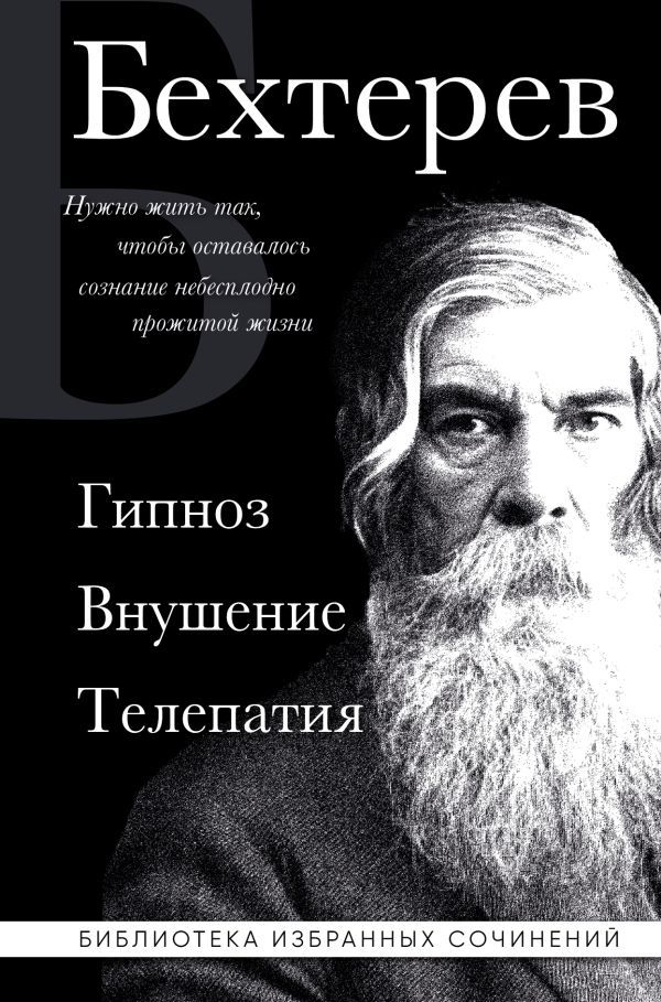 Владимир Бехтерев. Гипноз. Внушение. Телепатия.