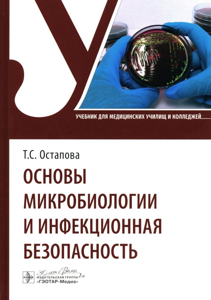 Основы микробиологии и инфекционная безопасность