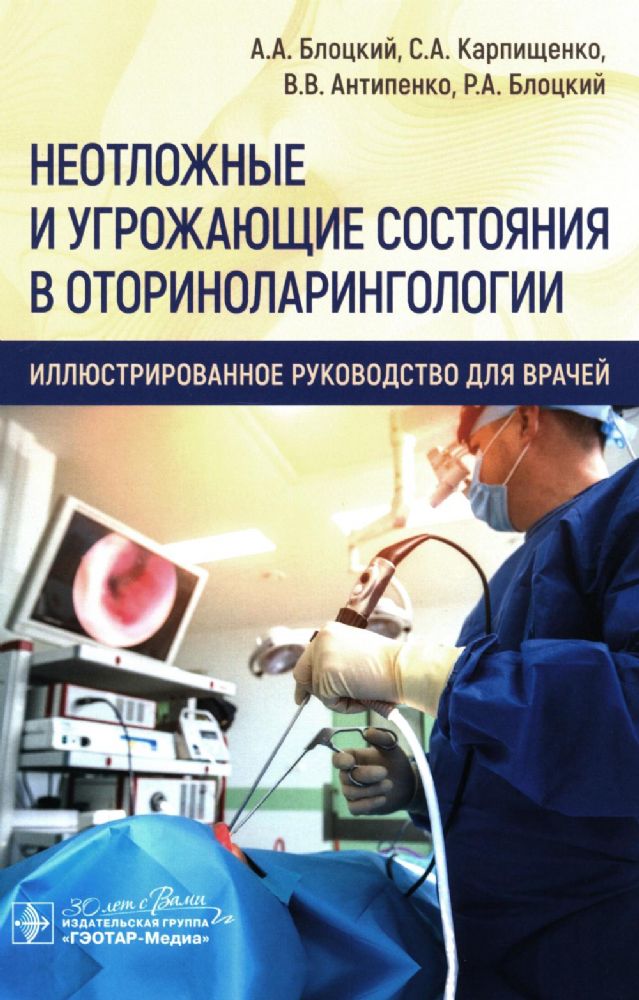 Неотложные и угрожающие состояния в оториноларингологии.Иллюстр.руководство для