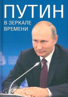 Путин в зеркале времени (офсет)