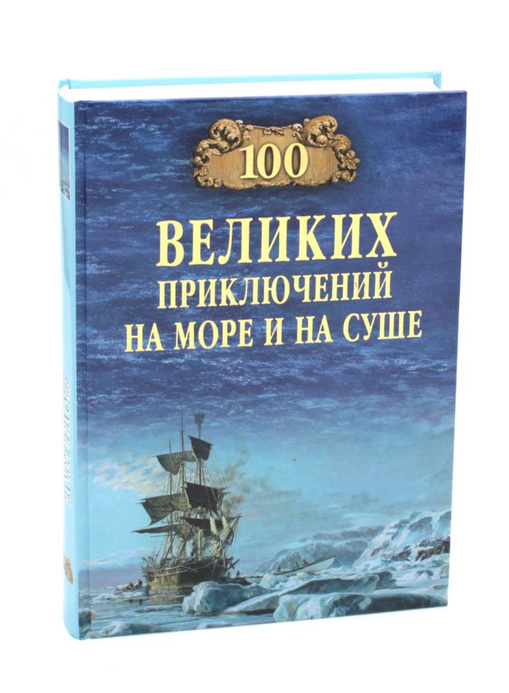 100 великих приключений на море и на суше