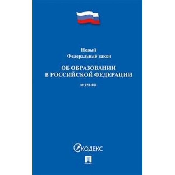 Об образовании в РФ №273-ФЗ