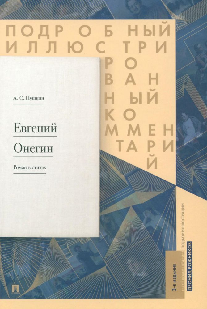 Евгений Онегин.Подробный иллюстрированный комментарий к роману в стихах