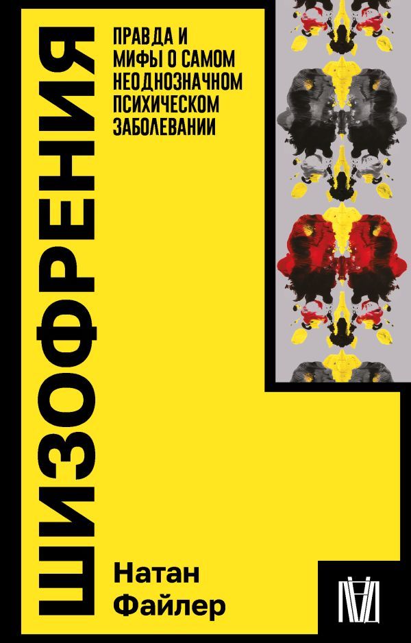 Шизофрения. Правда и мифы о самом неоднозначном психическом заболевании