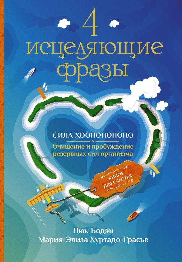 4 исцеляющие фразы. Сила Хоопонопоно. Очищение и пробуждение резервных сил организма