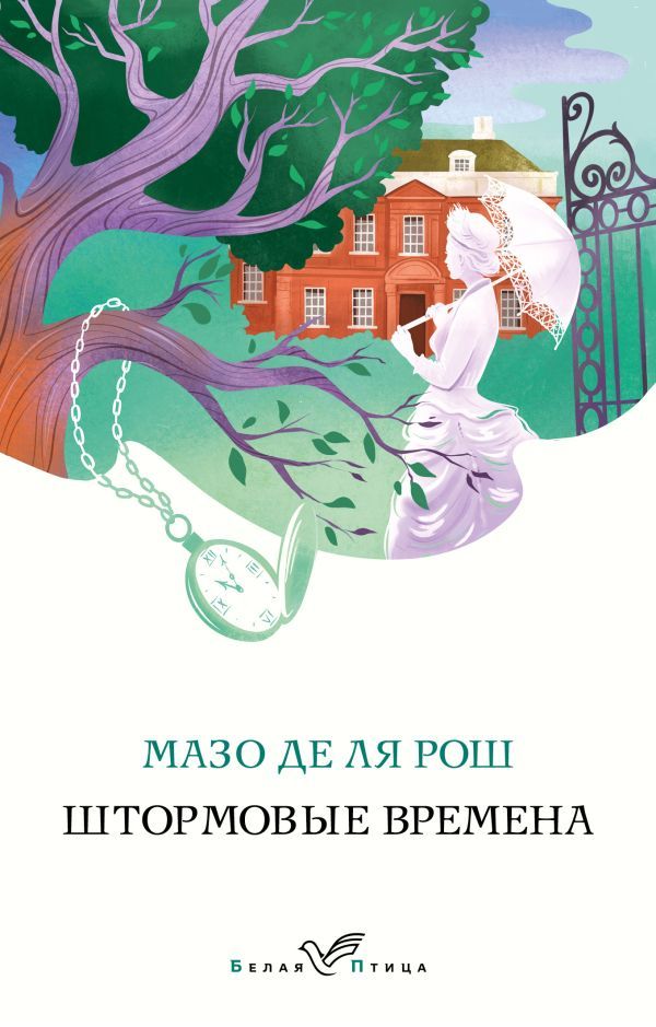 Комплект из 2-х книг. Семейная сага Мазо де ля Рош (Штормовые времена + Новые времена)