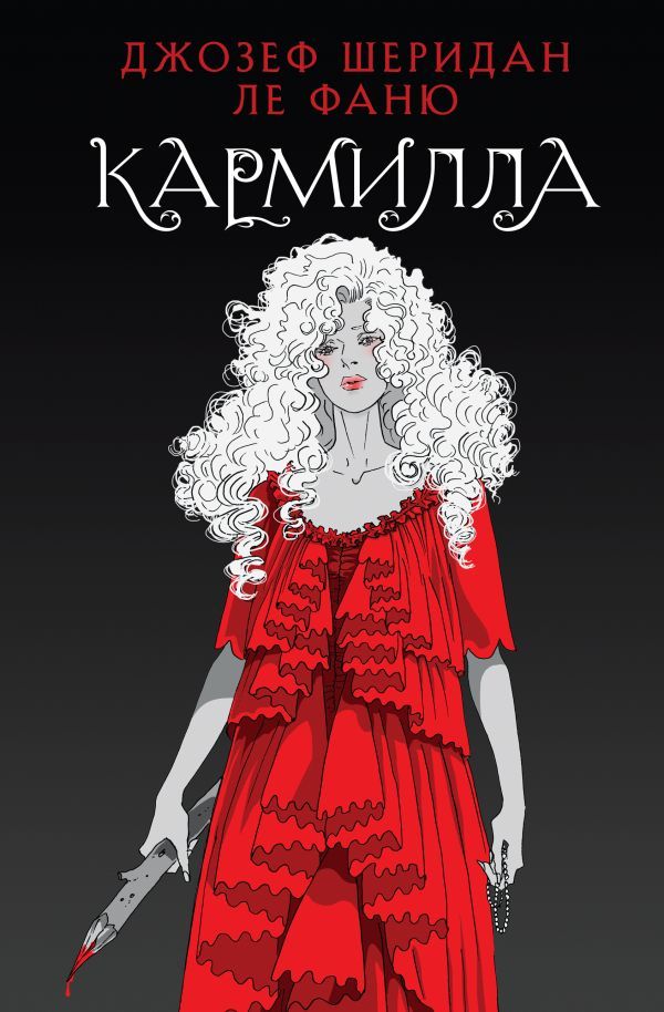 Кармилла