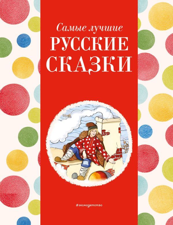 Самые лучшие русские сказки (с крупными буквами, ил. Ек. и Ел. Здорновых)