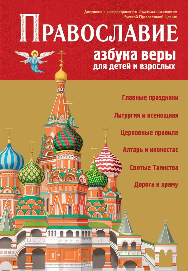 Православие. Азбука веры для детей и взрослых (ил. И. Панкова)