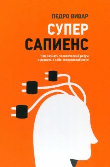 Суперсапиенс. Как познать человеческий разум