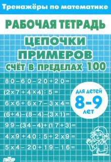 Цепочки примеров. Счёт в пределах 100 (для 8-9лет)