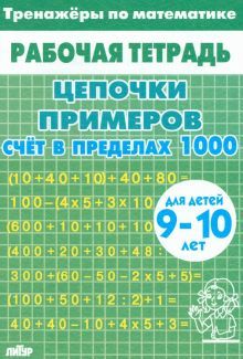 Цепочки примеров.  Счёт в пред.1000 (для 9-10л)зел