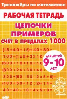 Цепочки примеров. Счёт в пред.1000 (для 9-10л) жел