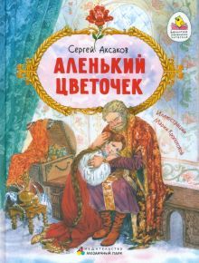 Аленький цветочек: сказка ключницы Пелагеи.