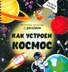 Как устроен космос?