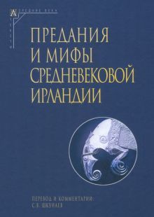 Предания и мифы средневековой Ирландии Изд.2