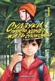 Судзуки просто хочет жить спокойно, т.1 (в 3х том)