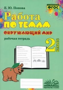 Окружающий мир 2кл [Работа по темам]