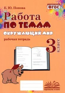 Окружающий мир 3кл [Работа по темам]