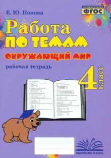 Окружающий мир 4кл [Работа по темам]