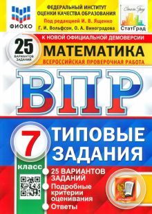 ВПР ФИОКО Математика 7кл. 25 вариантов. ТЗ