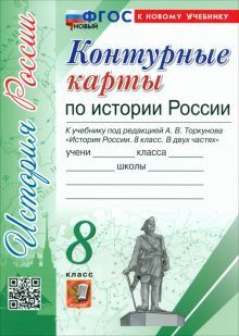 К/к История России 8кл. Торкунов. Нов